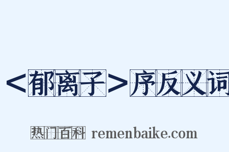 ＜郁离子＞序反义词是什么意思的图片